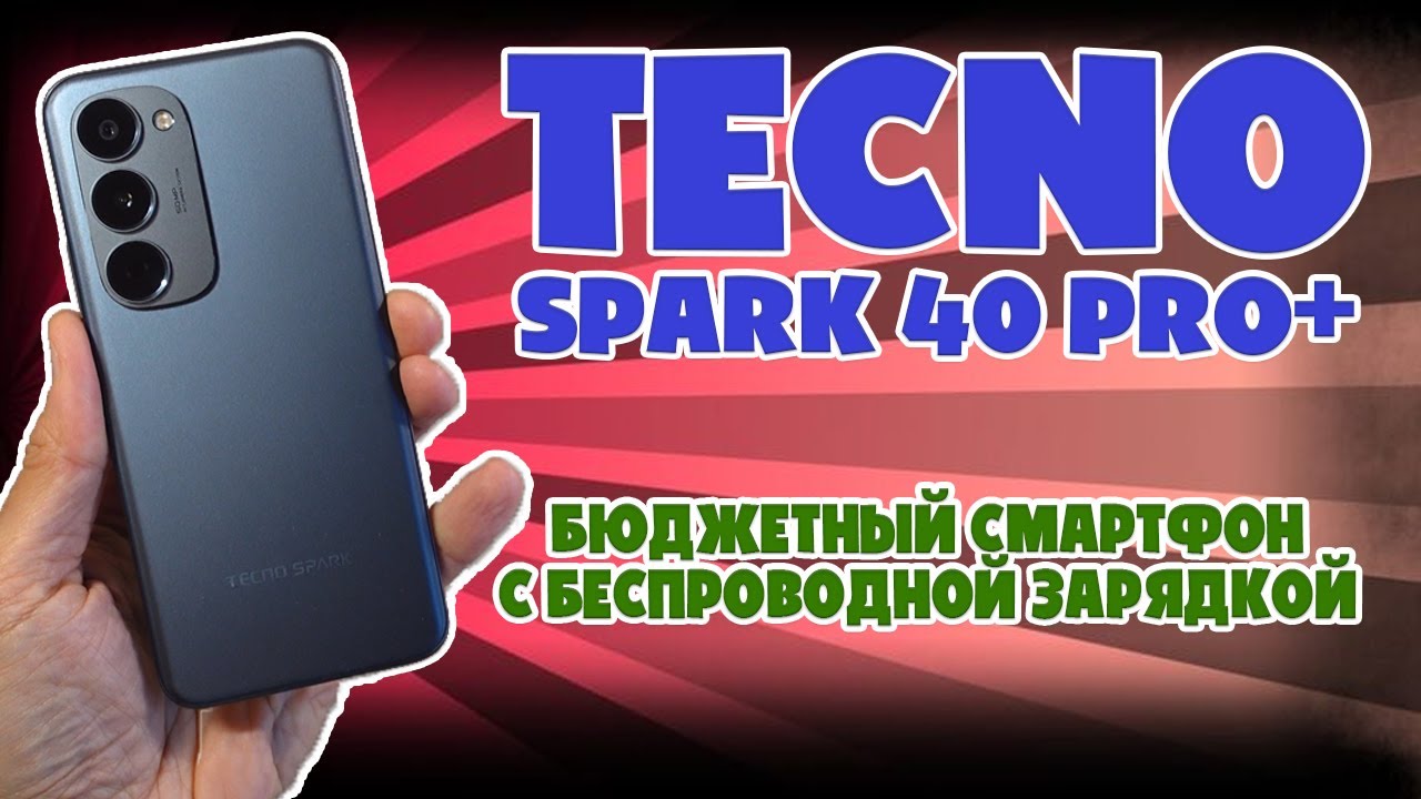 TECNO SPARK 40 PRO+ ОБЗОР БЕЗ ВОДЫ | БЮДЖЕТНИК С БЕСПРОВОДНОЙ ЗАРЯДКОЙ