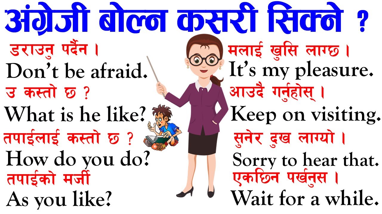 अंग्रेजी पढ्न कसरि सिक्ने | अंग्रेजी बोल्न  सिक्ने तरीका | इंगलिश कसरि सिक्ने | english kasari sike