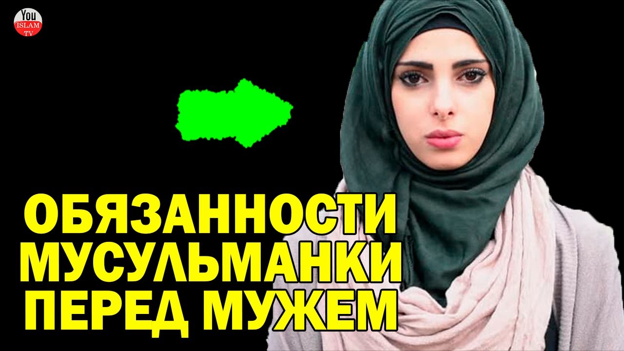 ОБЯЗАННОСТИ МУСУЛЬМАНКИ ПЕРЕД МУЖЕМ \ ЖЕНЩИНА В ИСЛАМЕ\ ПРАВА МУЖА ПО ОТНОШЕНИЮ К ЖЕНЕ