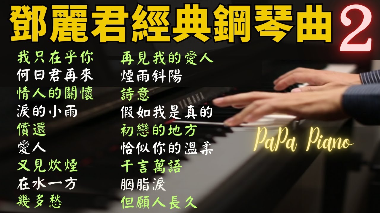 🌟(無廣告)高音質｜鄧麗君 經典鋼琴曲合輯 2｜聽見鄧麗君的溫柔年代｜我只在乎你・何日君再來・在水一方・情人的關懷｜睡眠・讀書・放鬆｜Piano by PaPa
