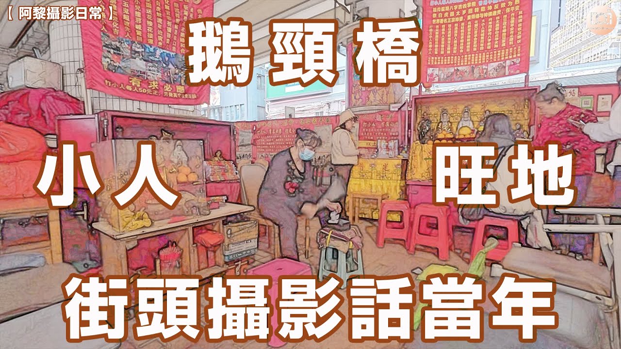【阿黎攝影日常】灣仔鵝頸橋  小人旺地  街頭攝影話當年