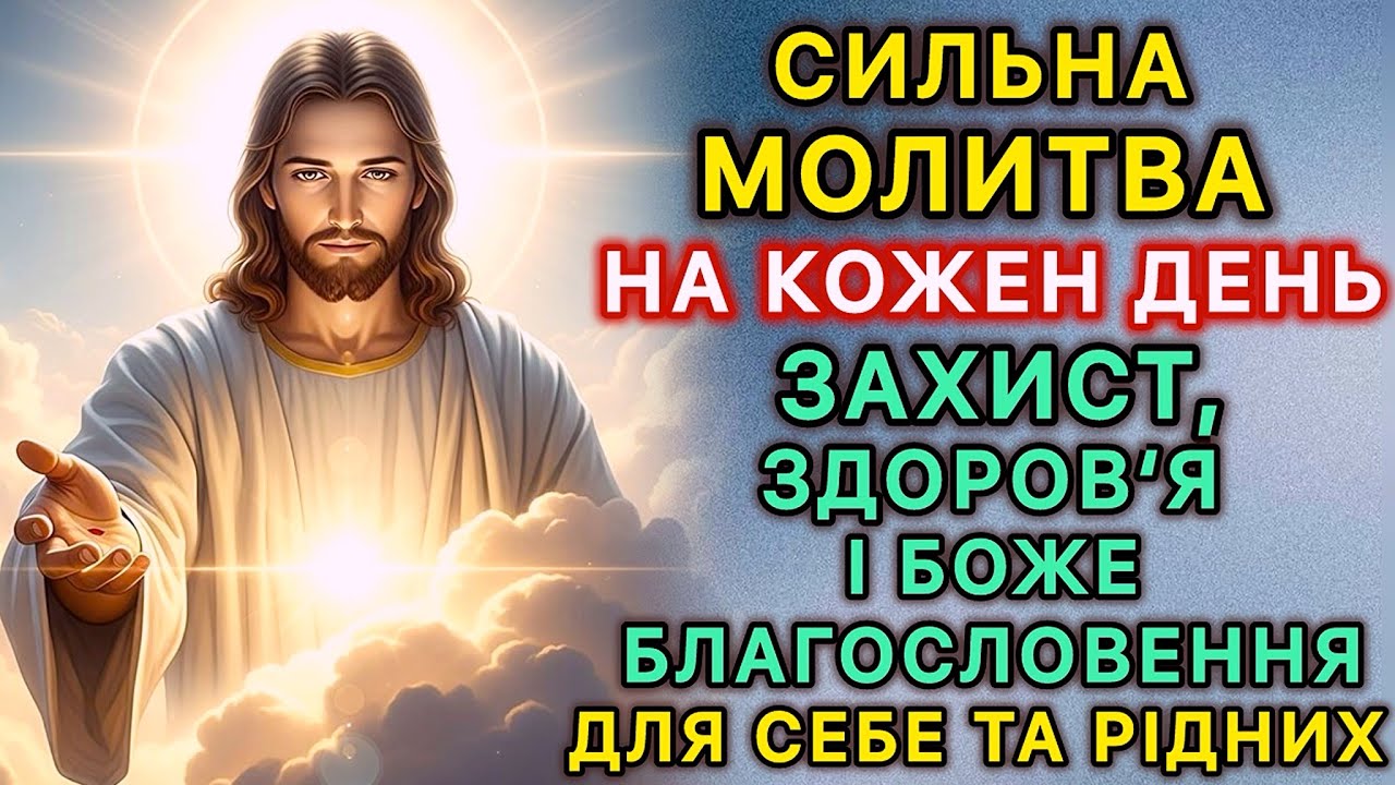Сильна молитва на кожен день. Захист, здоров‘я і Боже благословення для себе та рідних.