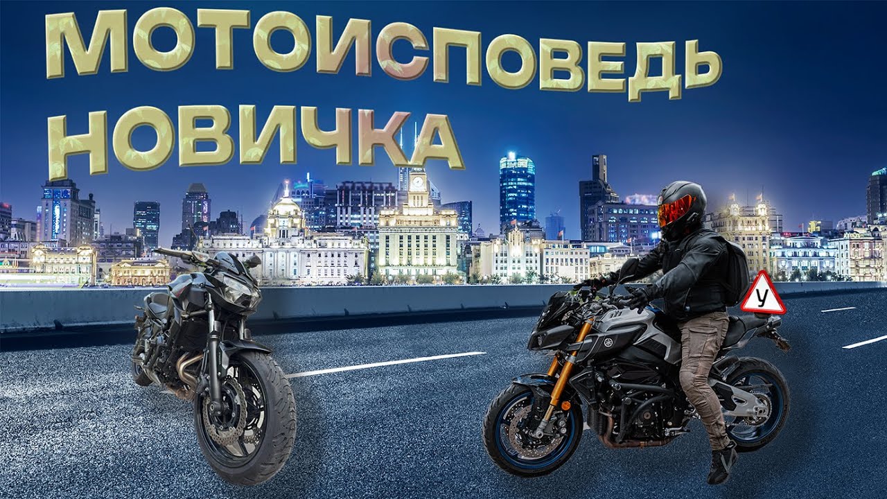 МОТОИСПОВЕДЬ первосезонника! Его выбор Kawasaki Z650 !
