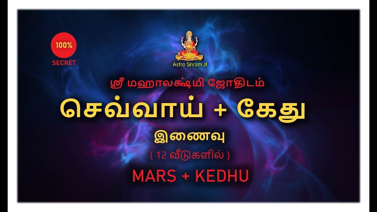 செவ்வாய் + கேது இணைவு | 12 வீடுகளில் | MARS + KEDHU
