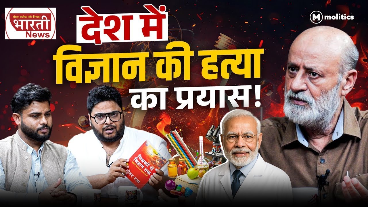 धर्म राजनीति पर हावी क्यों हो रहा है ? विज्ञान को किनारे क्यों किया जा रहा है, Gauhar Raza