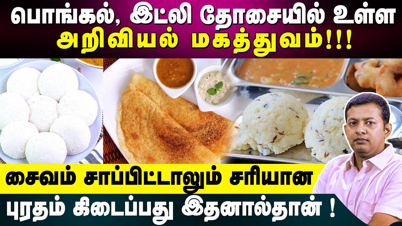 Scientific truth behind idly, dosa & Pongal | Will they provide complete protein? | Dr. Arunkumar