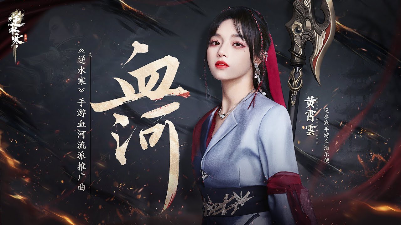 【黄霄雲新歌】 作为《逆水寒》手游血河流派乐使！主唱的《血河》MV终于来了！血河横扫千军，高音直接天灵盖起飞，太好听了！