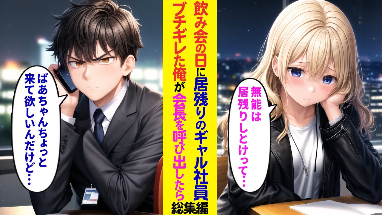 【漫画】飲み会なのに一人で残業させられるギャル社員→会長の祖母に電話した結果…【ラブコメ】【総集編】