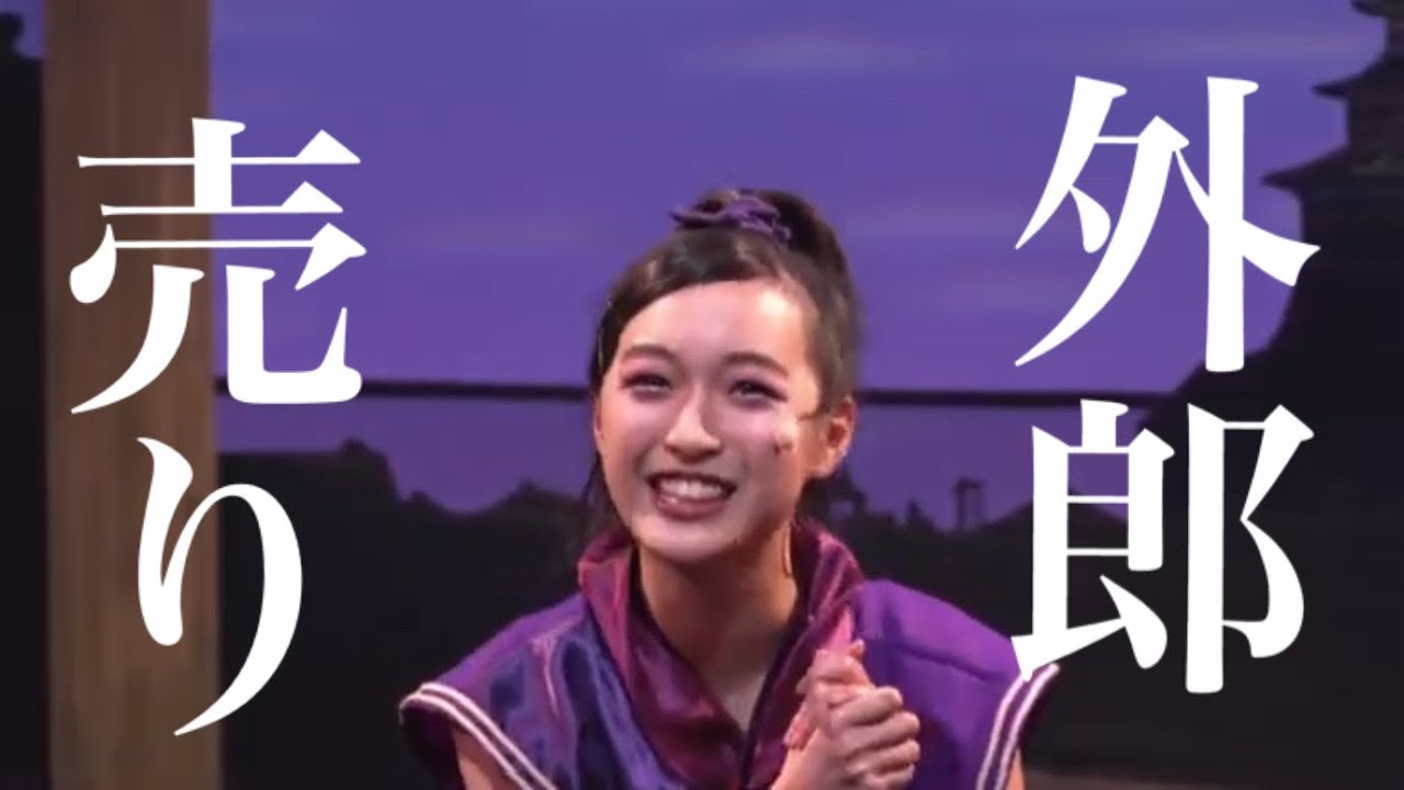 外郎売｜ミュージカル『令和忍者伝〜笑う門には福来る〜』｜二幕冒頭シーンより