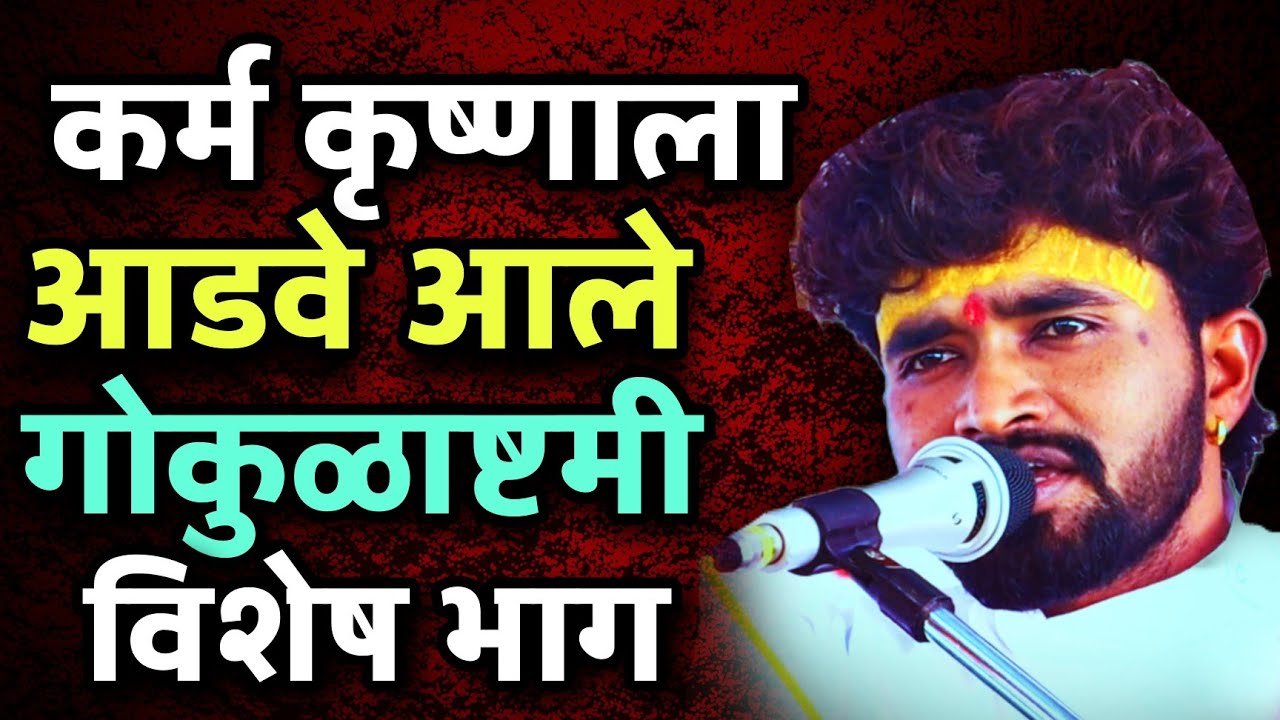 कृष्णाला कर्म आडवे आले गोकुळाष्टमी विशेष भाग | संतोष महाराज पवार | santosh maharaj pawar |