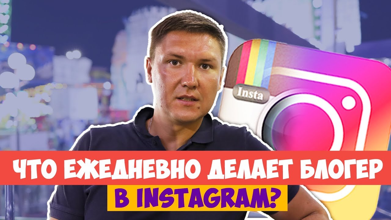 BLOGGERS INSTAGRAM | What should a blogger on Instagram do every day