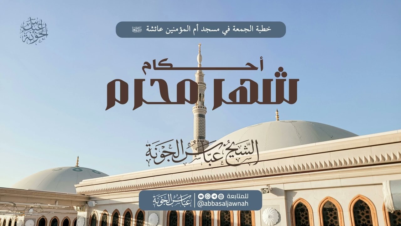 خطبة الجمعة بعنوان: أحكام شهر محرم | الشيخ عباس الجونة