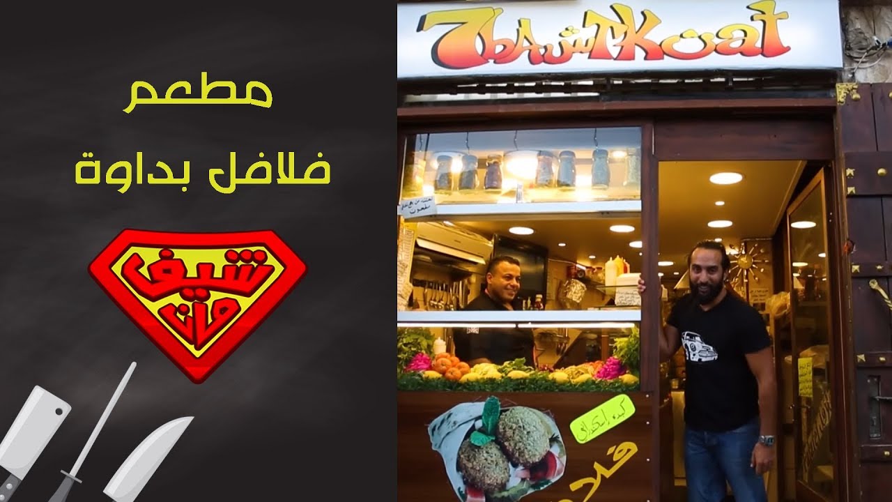 أكبر ساندوتش فلافل في الاردن - مطعم بداوة - شيف مان Chef Man
