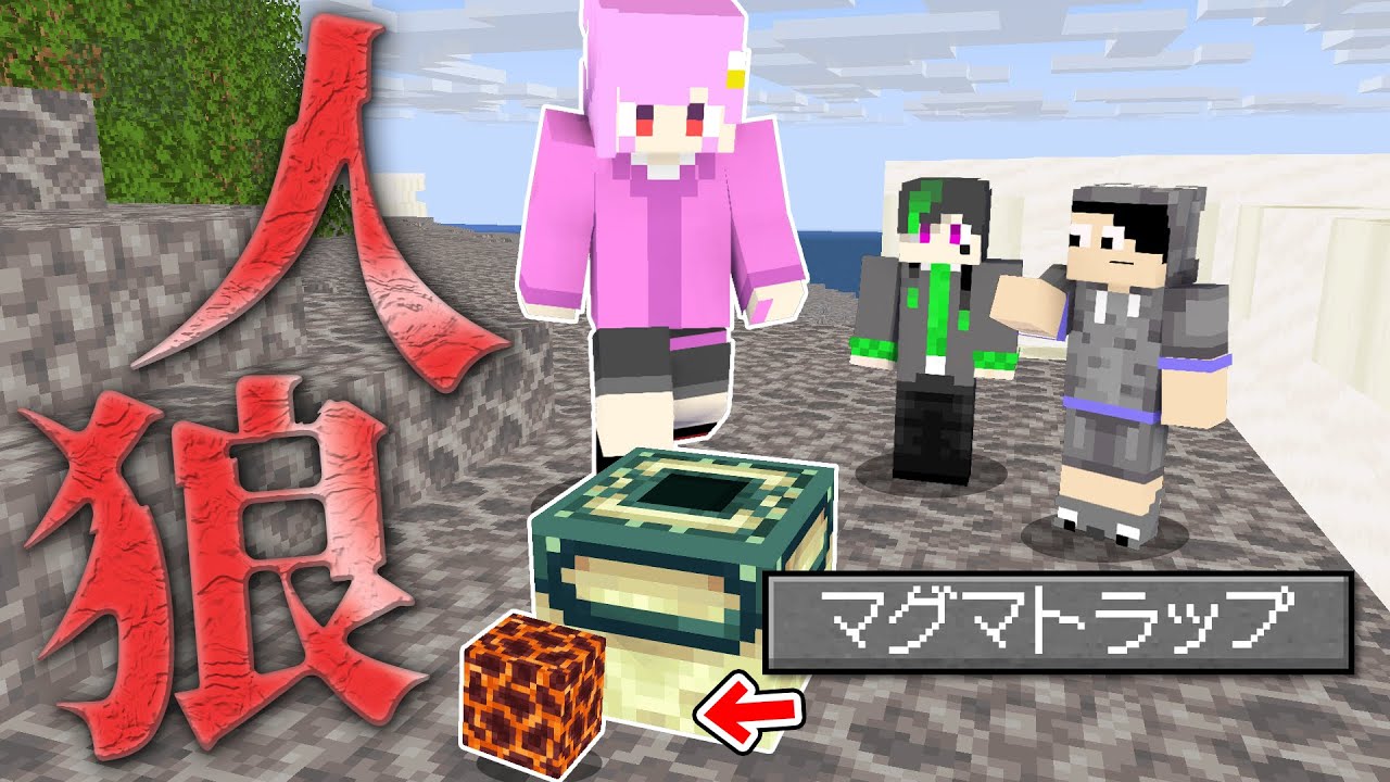 【マインクラフト😜】狂人のマグマトラップが人狼にバチ当たりした結果...【マイクラ人狼】