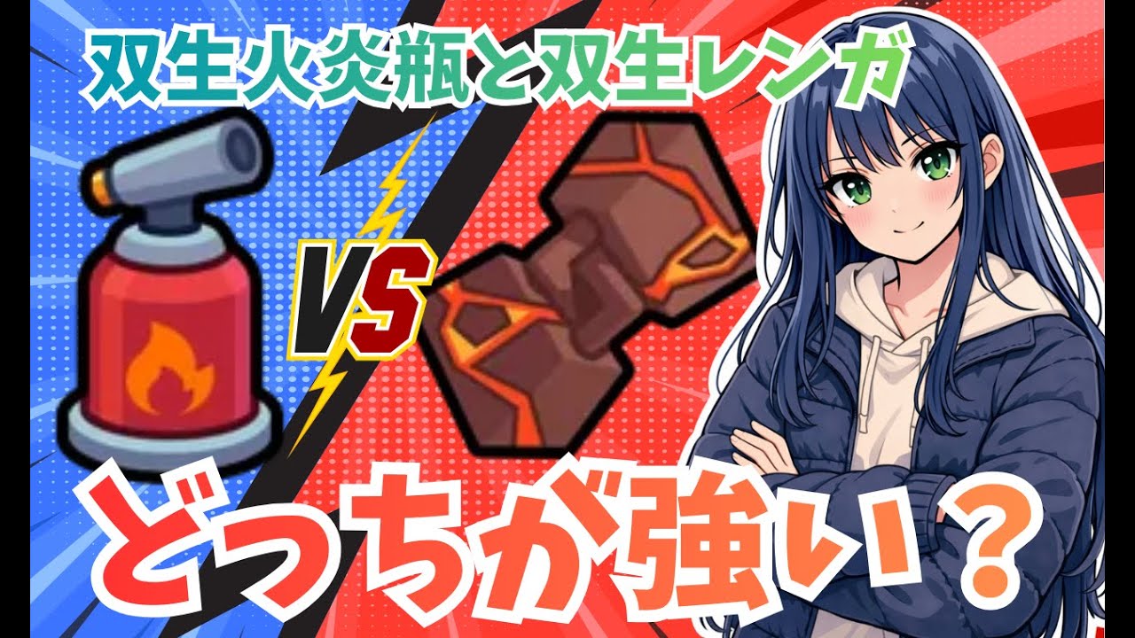 【ダダサバイバー】双生レンガと双生火炎瓶どっちが強い？
