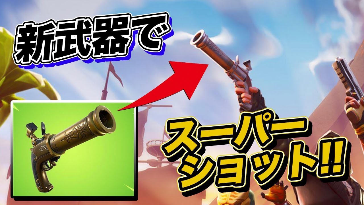 これが新武器の使い方だ！！この武器強すぎて武器一個で勝てるｗｗｗ [フォートナイト]