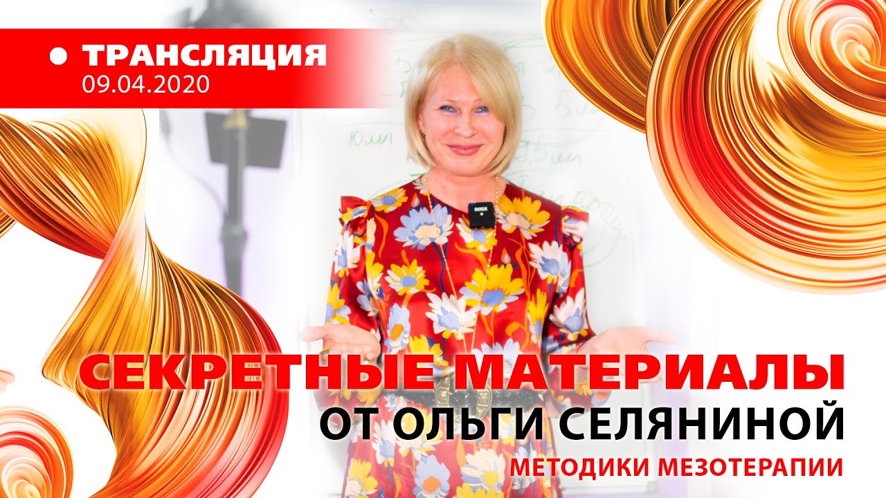 09/04 15:00 Обмен опытом. Персональные советы косметологам от Ольги Селяниной