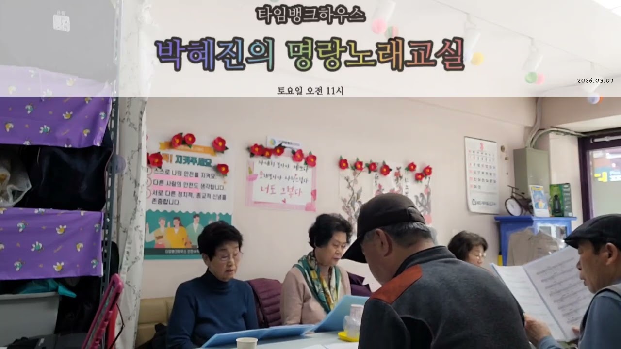 20260307_11 #서대문박강사 #명랑노래교실 #시니어동요합창단 #선배들이말아주는 #걱정말아요그대 