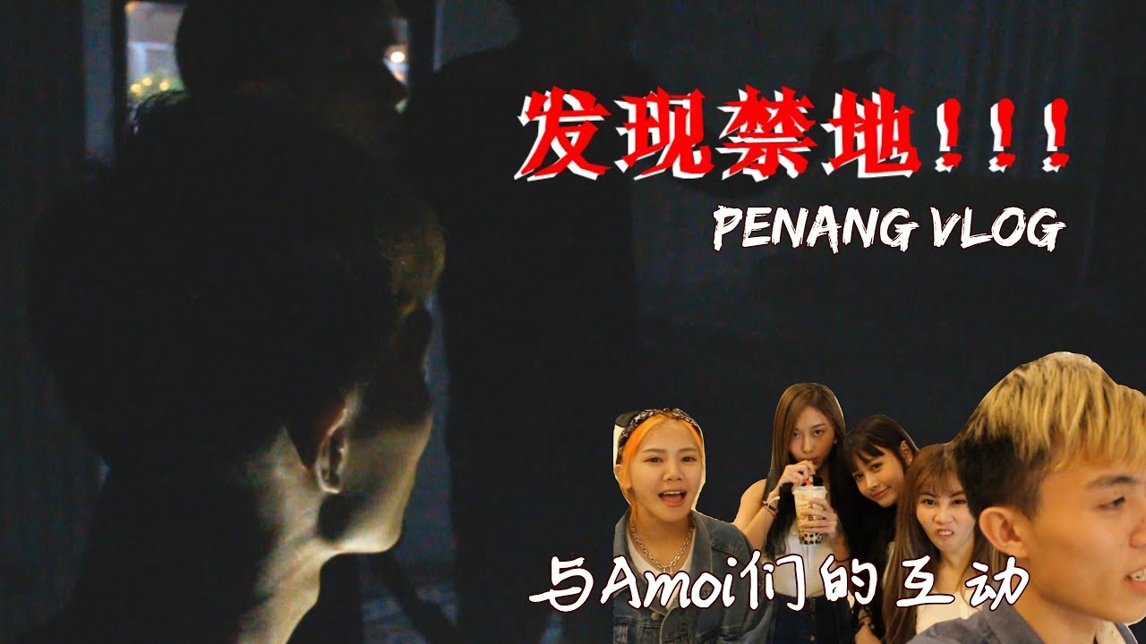 文王爷的Vlog #178 Penang Vlog 发现禁地!!! 我们还闯了进去!!! feat. 与Amoi们的互动