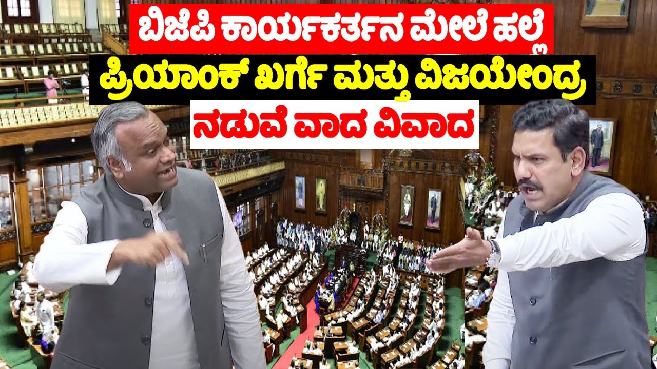 BY Vijayendra Vs Priyank Kharge Speech Fight in Belagavi Assembly |Vijendra's Speech in Assembly New