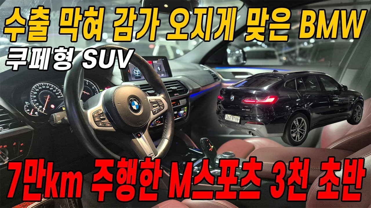 이제는 진짜 살 만합니다!! 수출 때문에 안 떨어지던 BMW X4 M스포츠 앞으로는 가성비 있게 사세요 ㅎㅎ