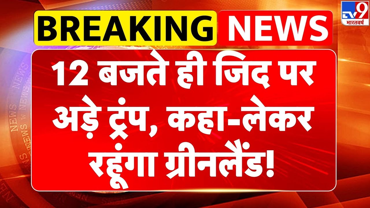 Trump on Greenland: 12 बजते ही जिद पर अड़े Trump! कहा-लेकर रहूंगा ग्रीनलैंड!-TV9 |Top News | Tariff