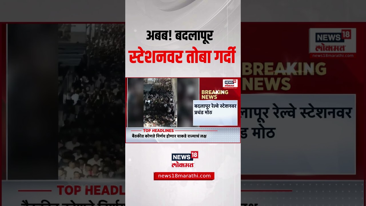 Badlapur Railway Station Crowd: स्टेशनवर प्रचंड गर्दी, मनसेच्या Raju Patil यांच्याकडून Video Viral