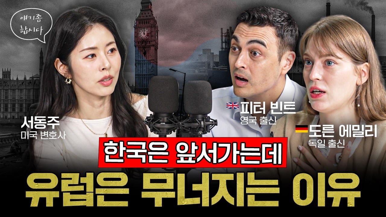 &ldquo;유럽 따라가지 마세요&rdquo; 영국&middot;독일인이 말하는 한국의 경쟁력 | 피터 빈트, 도른 에밀리