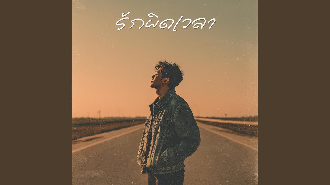 รักผิดเวลา
