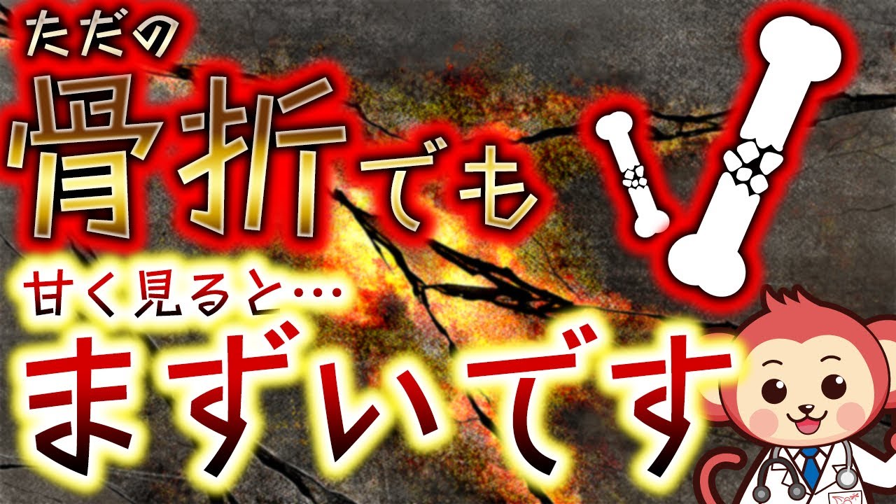【注意】ただの手指の骨折と軽んじないでください。【現役整形外科医が監修】