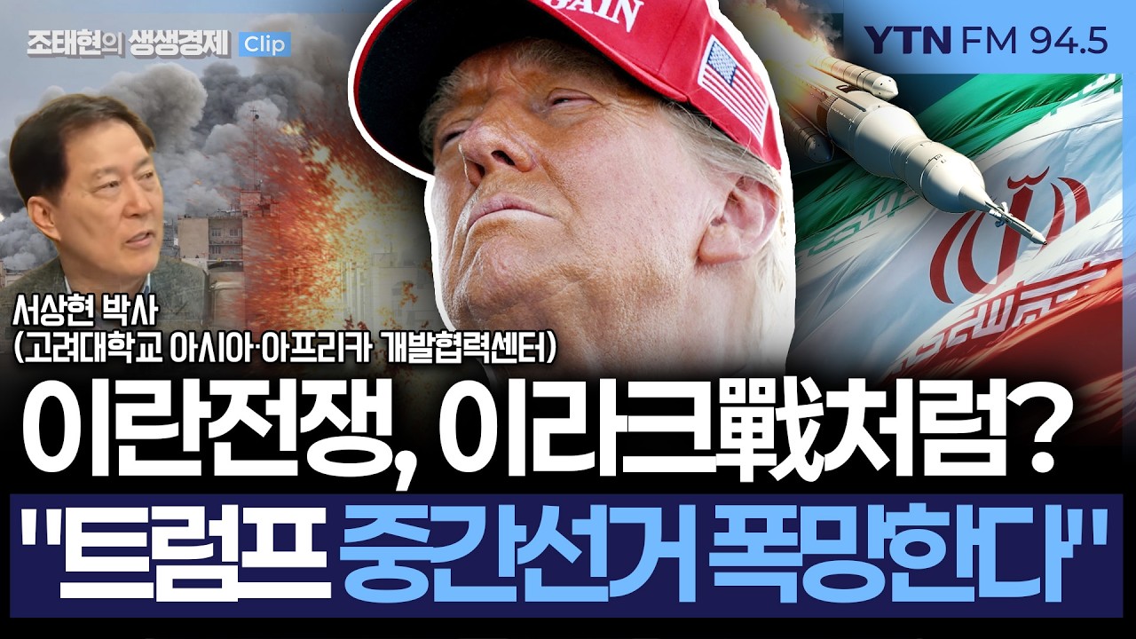 [생생경제] 미-이란전쟁 장기화? 전문가 