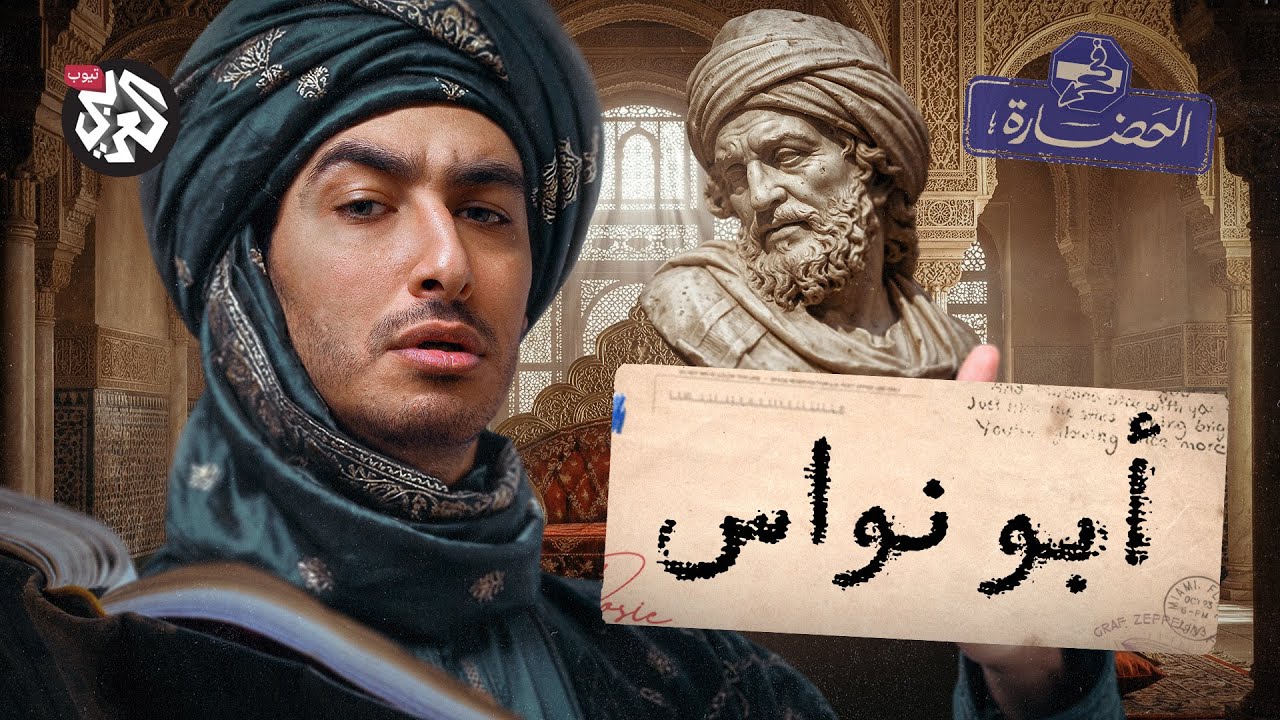 إمام الزهد والمجون │ في الحضارة