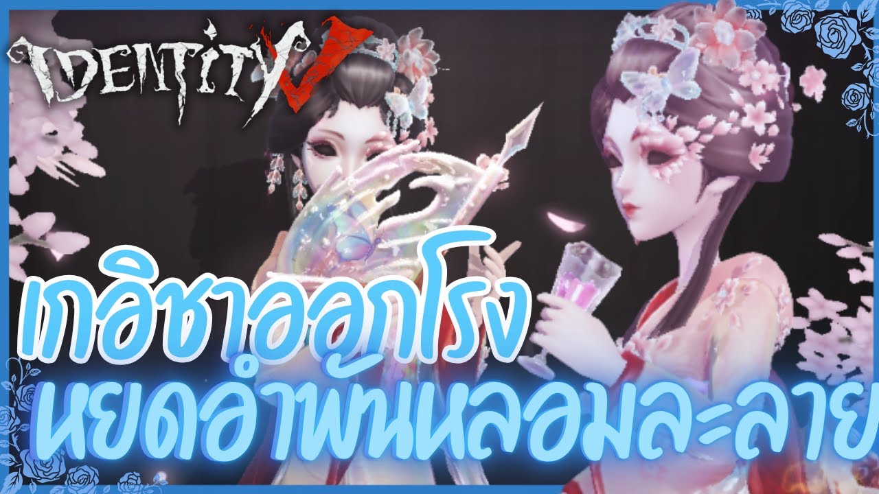 เกอิชาออกโรง หยดอำพันหลอมละลาย | Identity V (เกมไอเดน)