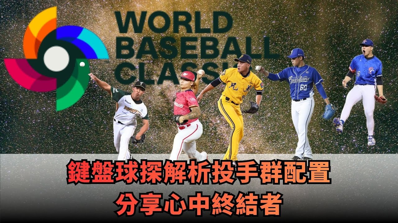 2/10【中華隊】鍵盤球探解析投手群配置 分享心中終結者｜緯來運動STUDIO