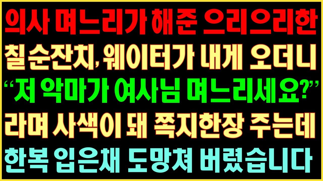 [반전실화사연] 의사 며느리가 해준 으리으리한 칠순 잔치 웨이터가 내게 오더니 “저 악마가 여사님 며느리세요?”라며 사색돼 쪽지한장 주는데 한복 입은채 도망쳐 버렸습니다|커피엔톡