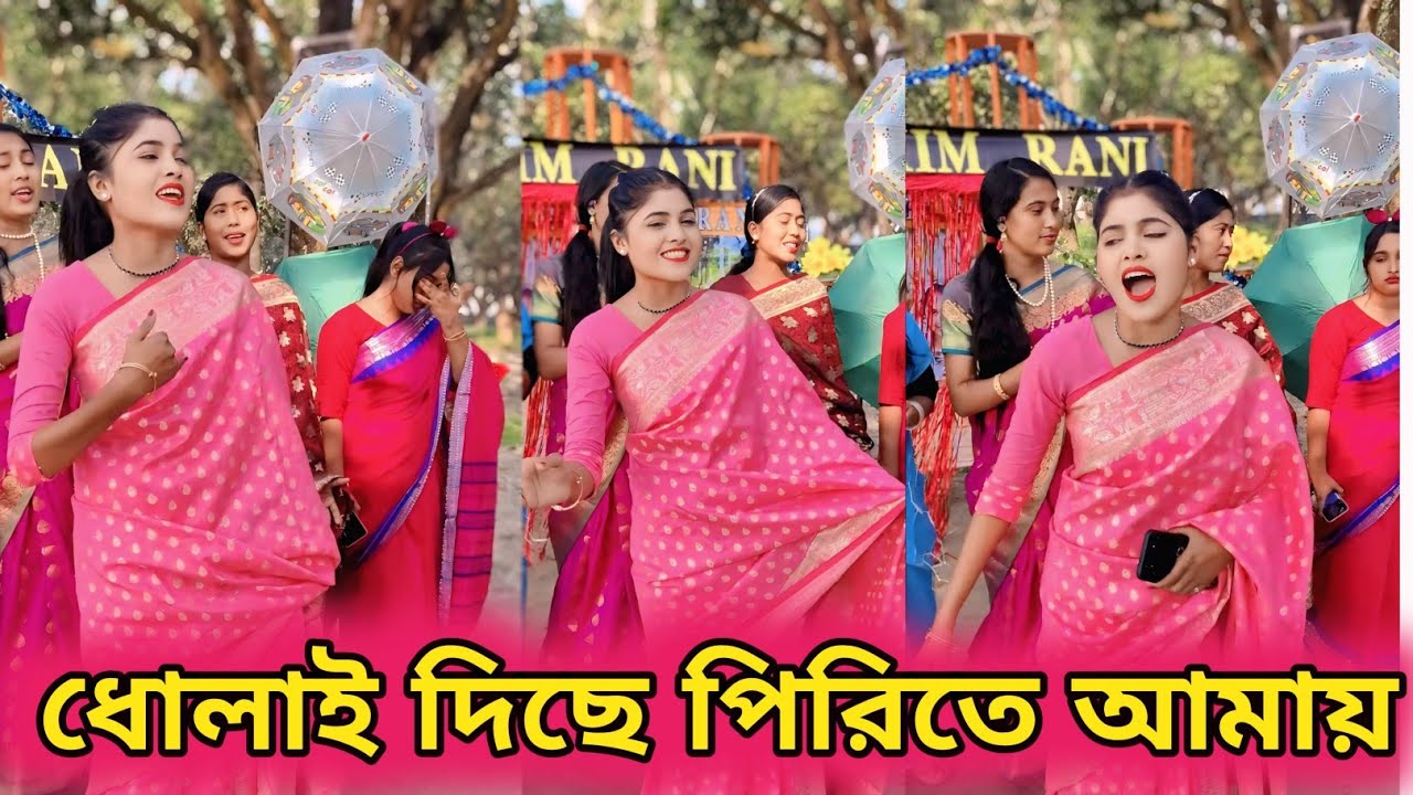 এমন ধোলাই দিছে গো পিরিতে আমায়। শিল্পী মিম ২০২৫