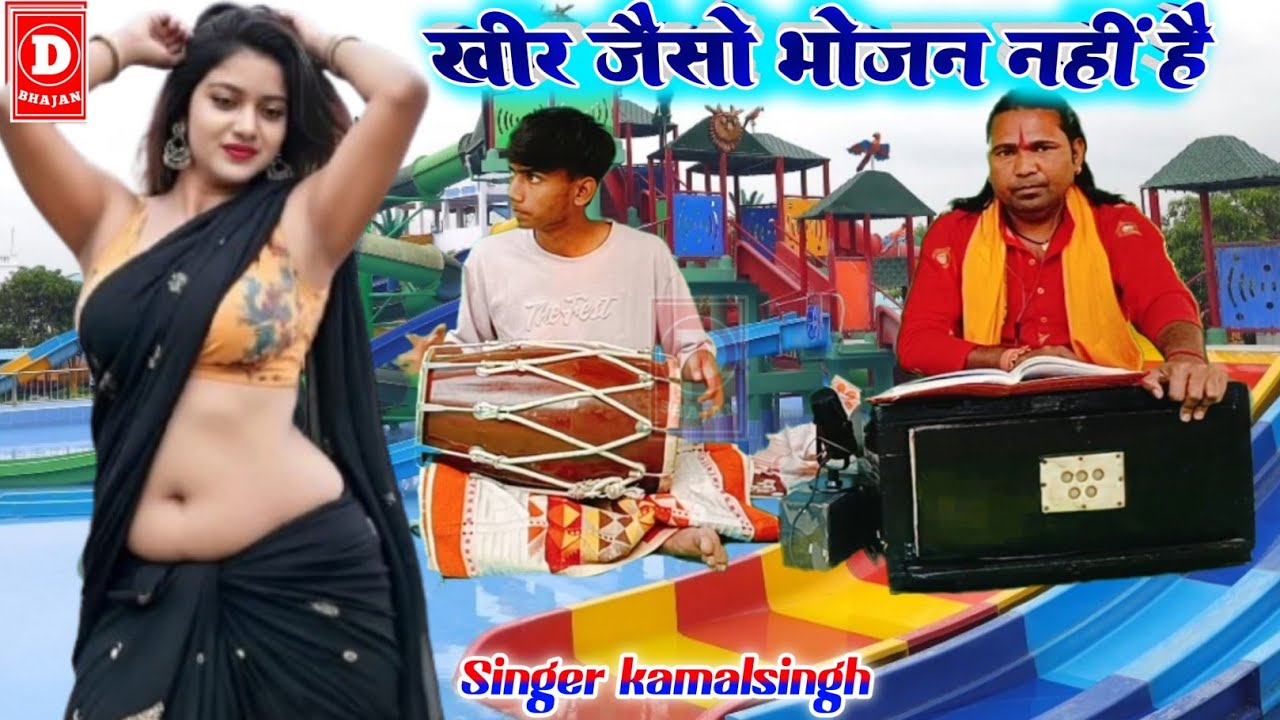 खीर जैसो भोजन नहीं है बीमार नहीं होय तो/kamalsingh 