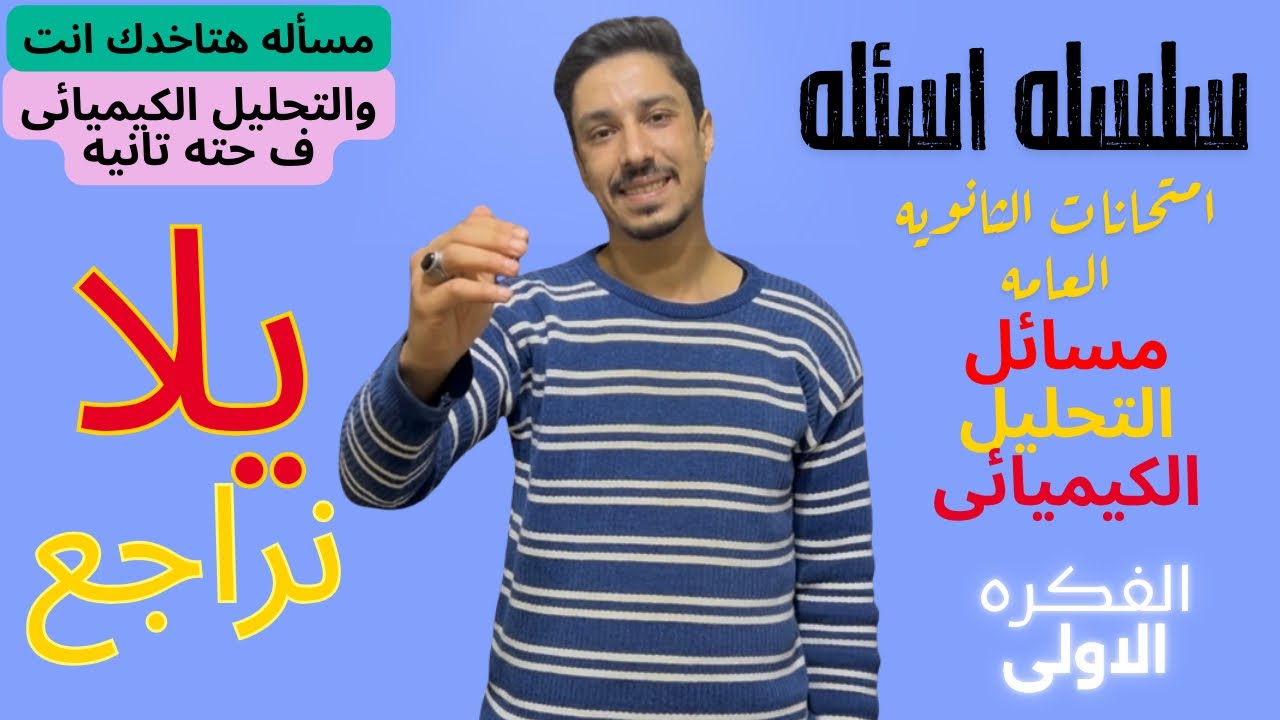 افكار امتحانات الثانويه العامه 🔥 سلسله جديده هنتعلم ازاى نفكر ف المسائل❤️ #كيمياء #تالتة_ثانوي 