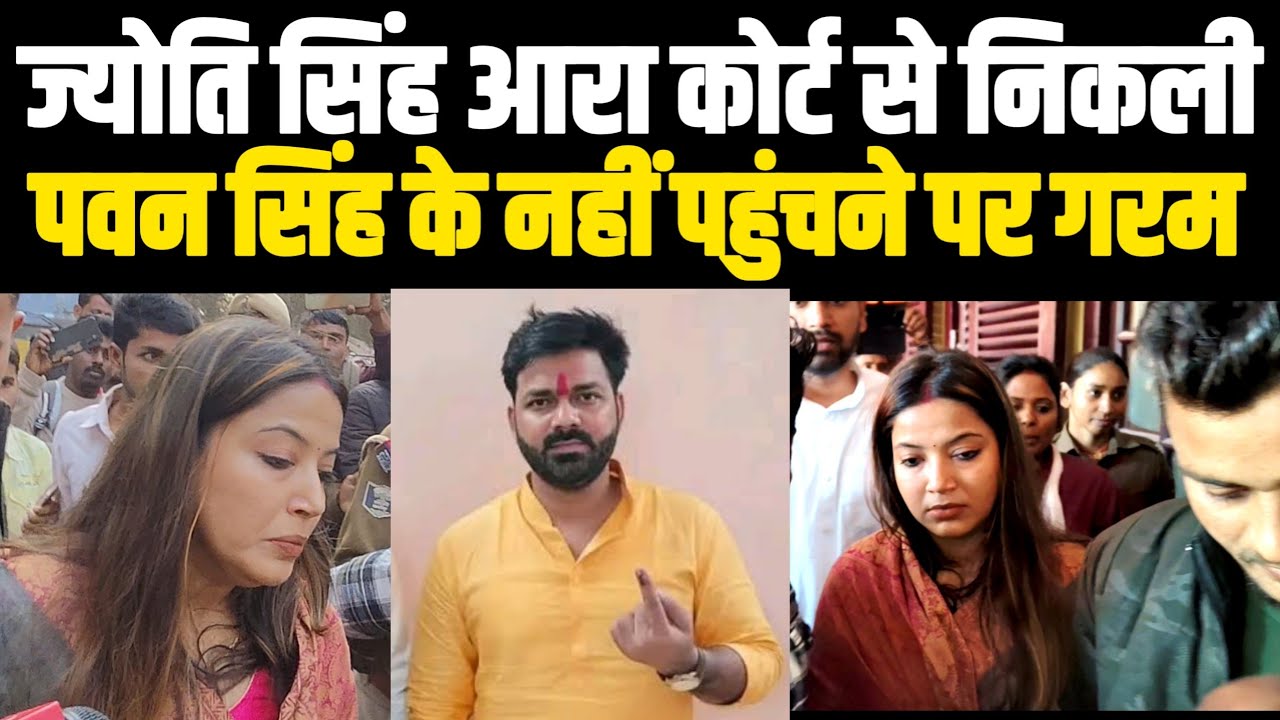 आरा कोर्ट से निकली Jyoti Singh बोली! Pawan Singh कोर्ट नहीं पहुंचे! Jyoti Pawan Talak News ! 2026