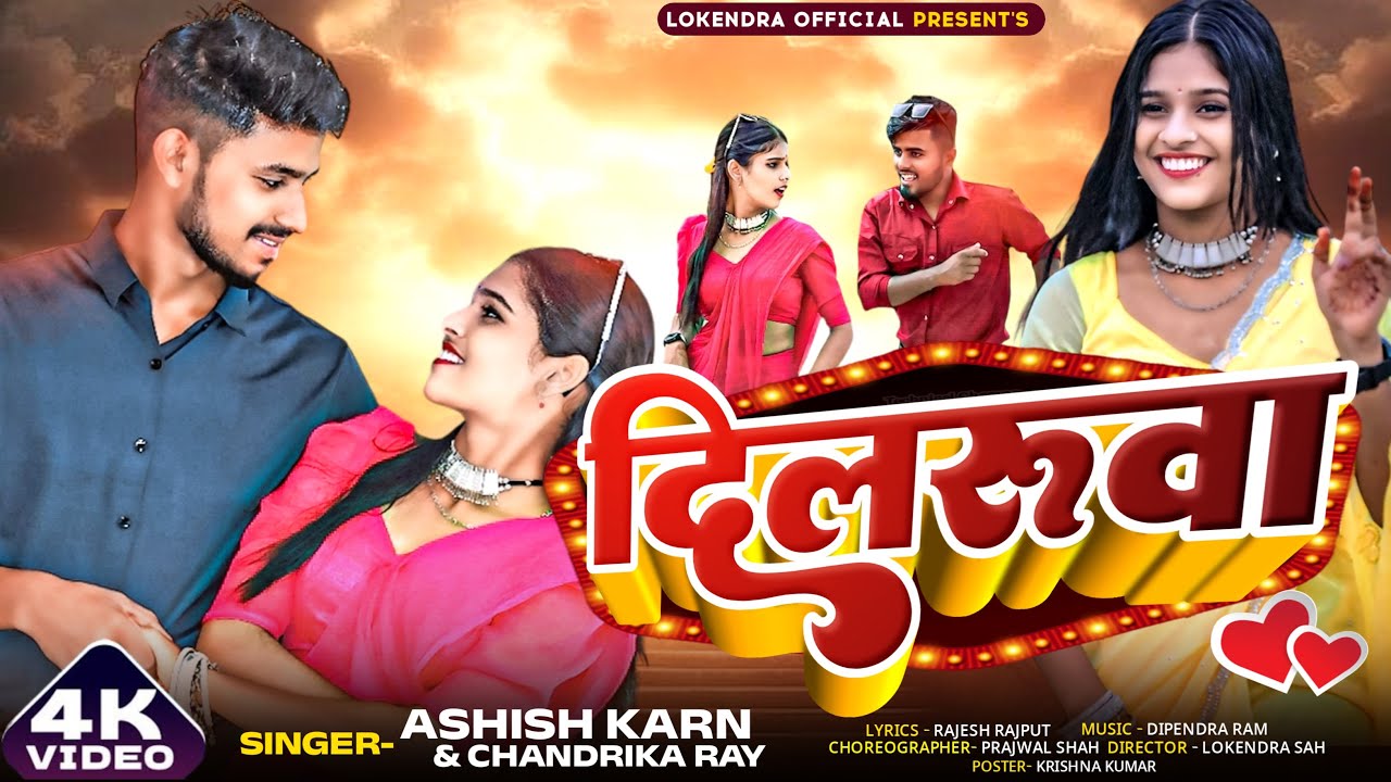 DILRUWA SONG || NEW MAITHILI SONG|| ITEM SONG || दिलरुवा || LOKENDRA OFFICIAL|| #newmaithilisong