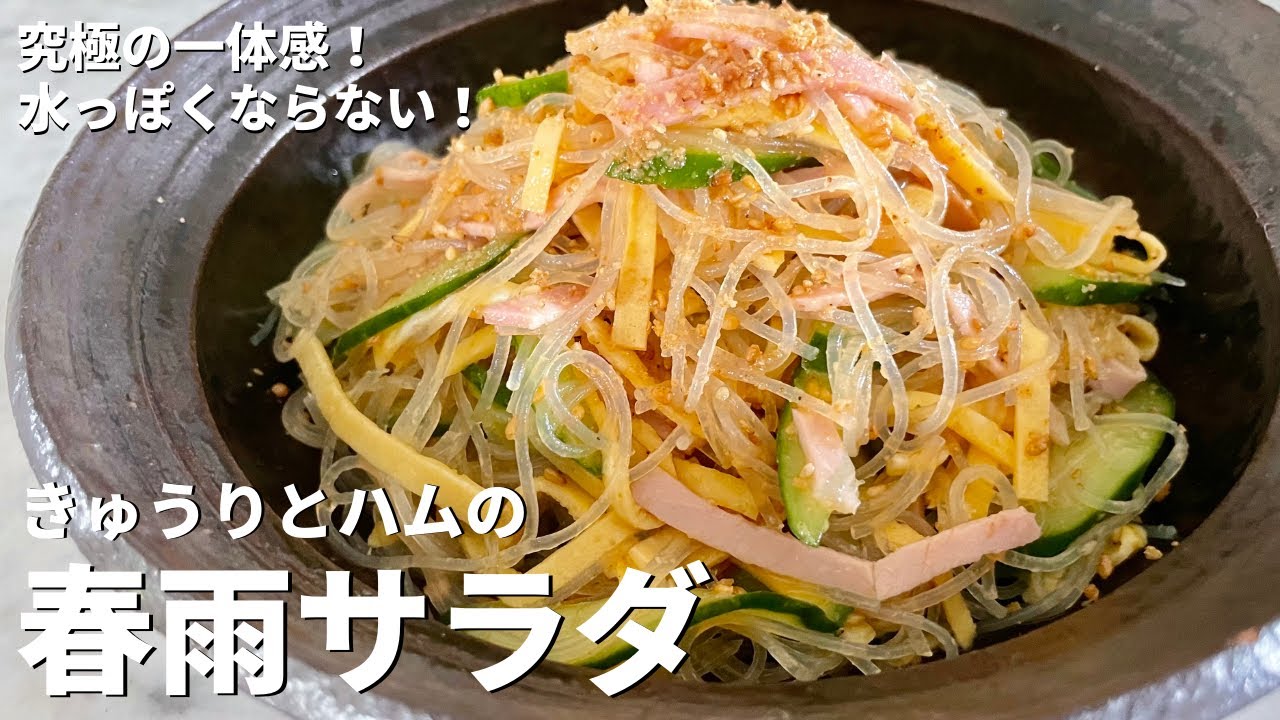 【150万回再生人気レシピ】お悩み解決！水っぽくならない！きゅうりとハムの春雨サラダの作り方