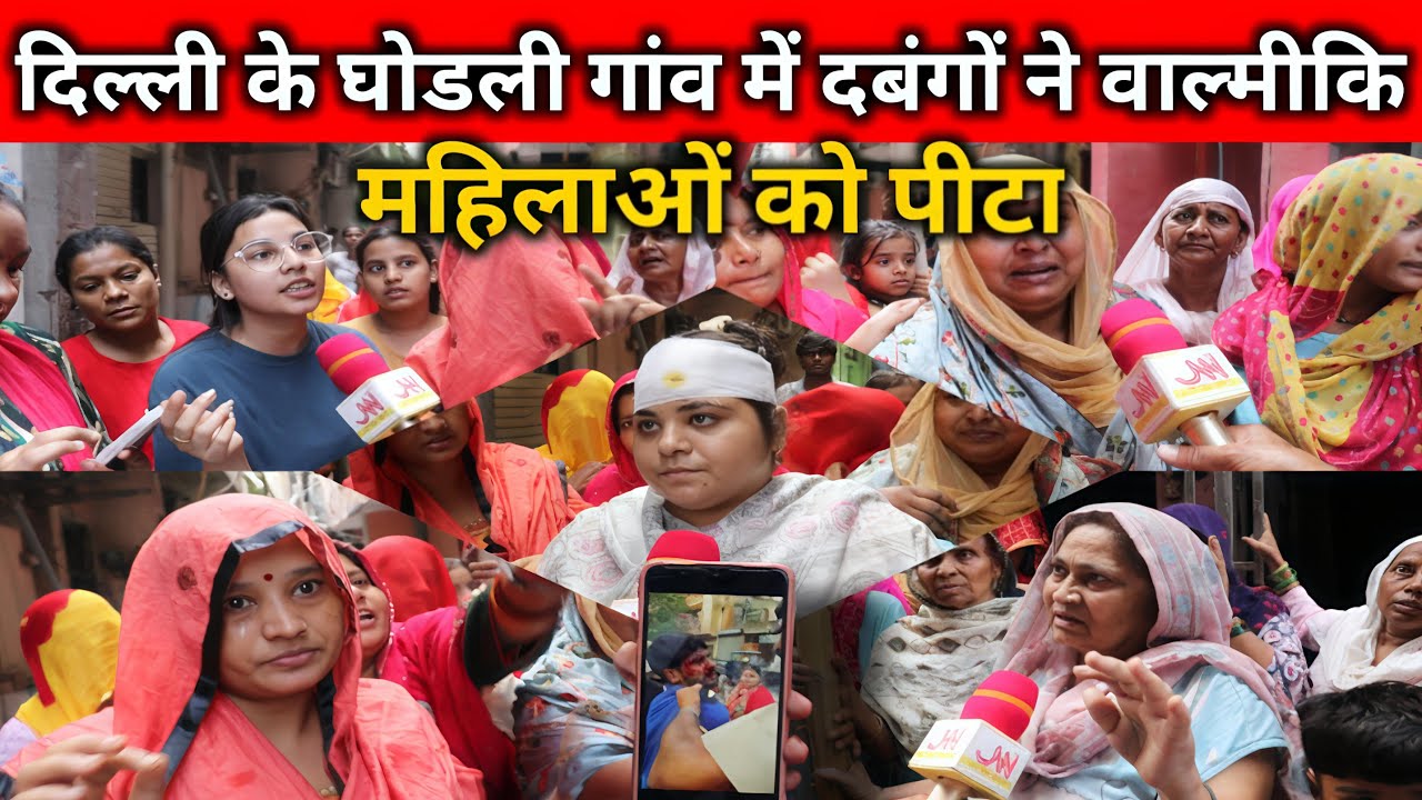 दिल्ली में दबंगों का कहर! वाल्मीकि महिलाओं पर हमला, पुलिस पर भी आरोप
