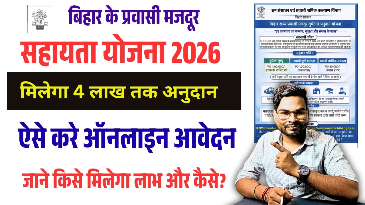 Bihar Migrant Labour Scheme 2026:- मजदूरों को मिलेगा ₹4 लाख तक अनुदान! ऐसे करें ऑनलाइन आवेदन
