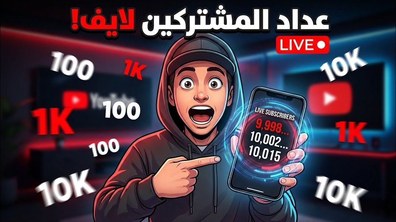 طريقه اظهار عداد المشتركين مباشره على قناه اليوتيوب 2026 