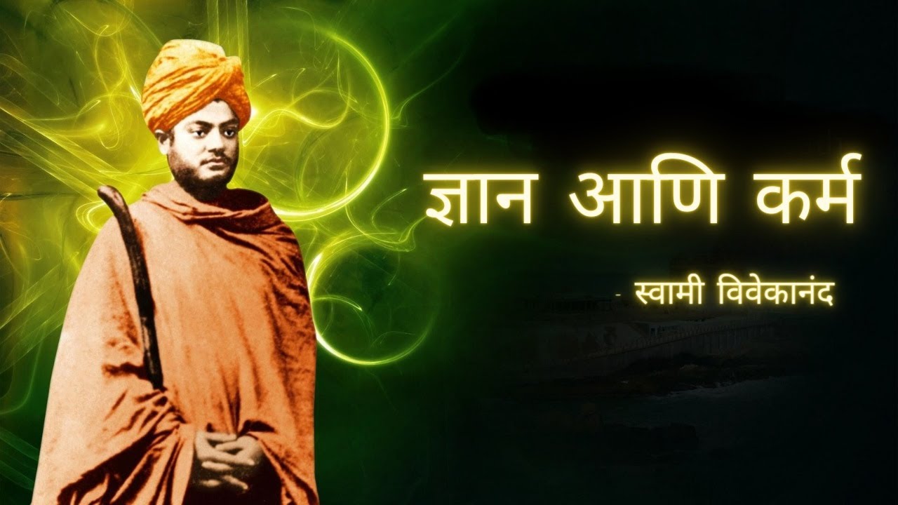 ज्ञान आणि कर्म - स्वामी  विवेकानंद | Swami Vivekananda on Knowledge and Action