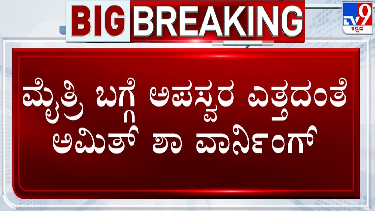 Amit Shah Warns BJP Leaders Not To Raise Objection Against BJP-JDS Alliance