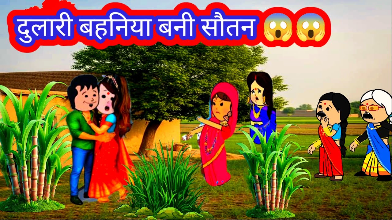पार्ट 1 💐 😯 बहिन बनी गई सौतन 😱 मस्त कार्टून कॉमेडी वीडियो 🙏🙏🙏
