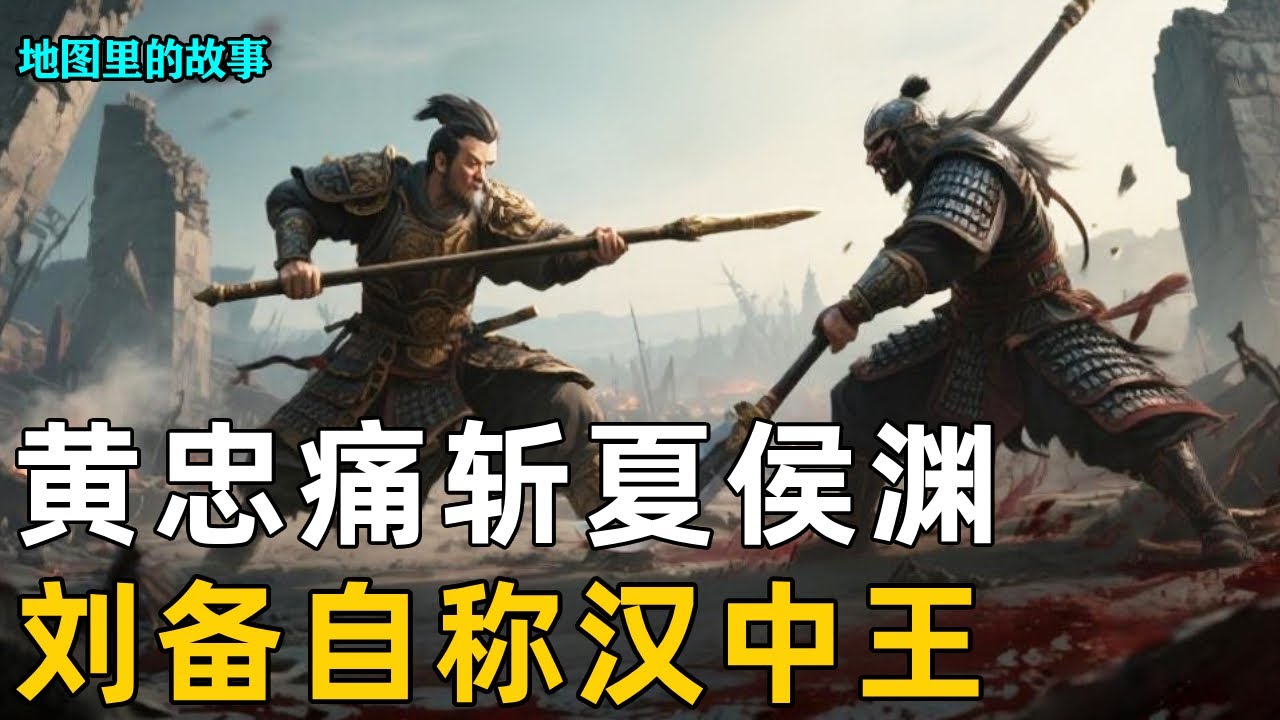 【汉中之战】三维地图讲解&mdash;&mdash;黄忠痛斩夏侯渊，及刘备自称汉中王 #汉中之战 #定军山 #定军山