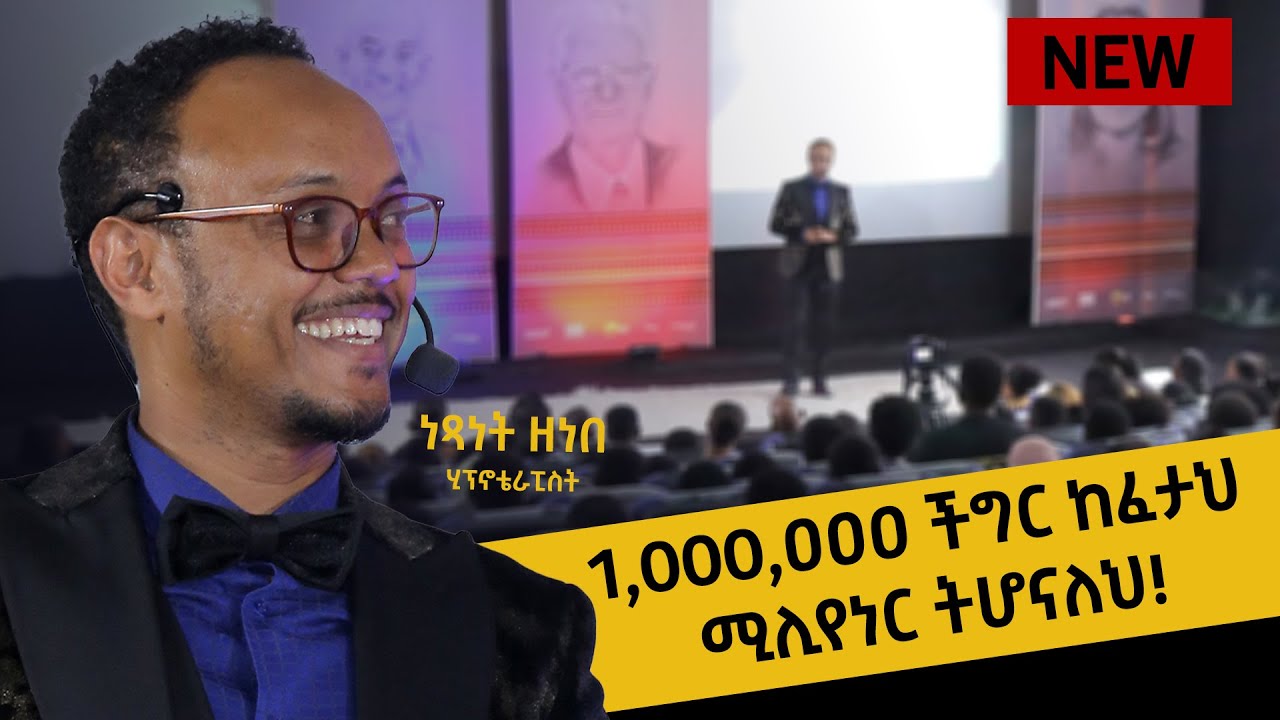 ቋጣሪ ጓደኛ ይኑራችሁ! ያሳድጋችኋል! ሂፕኖቴራፒስት ነፃነት ዘነበ @dawitdreams  @netsanetzenebeworku