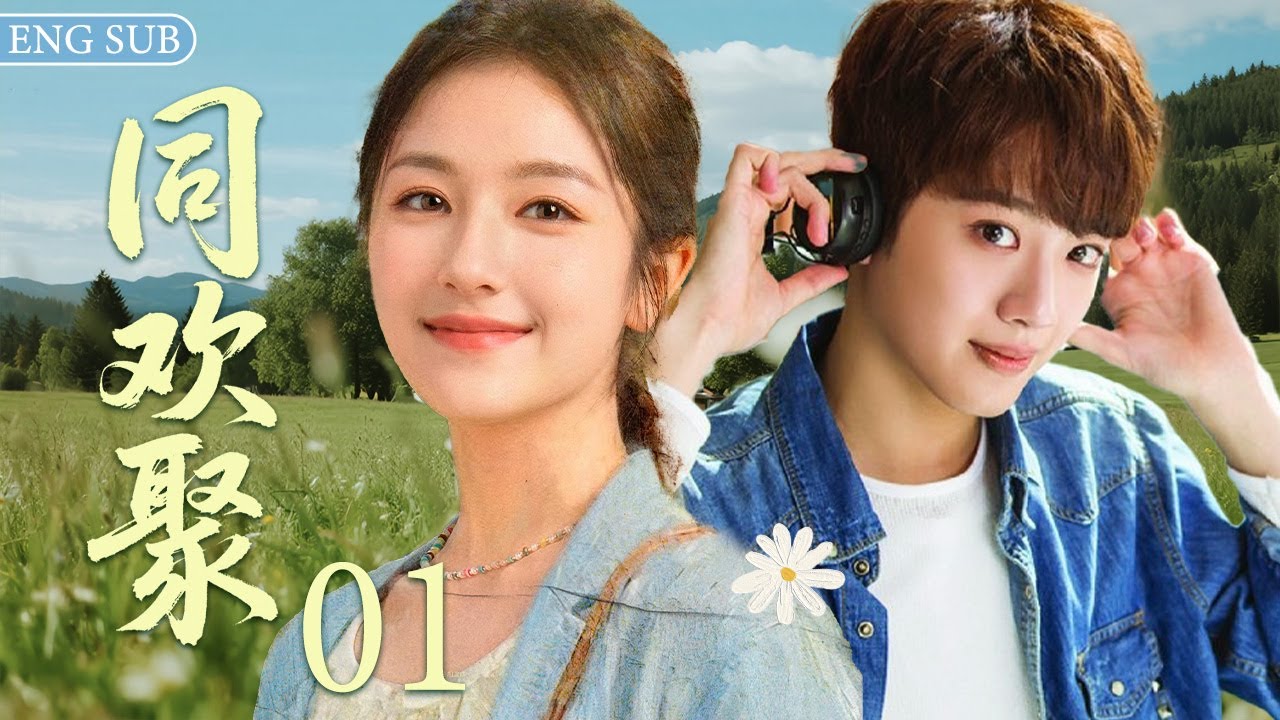 ENGSUB【同欢聚The Way Home】EP01 | Girl travels back ten years ago, falls in love with handsome monitor!